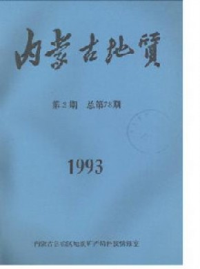 内蒙古地质期刊